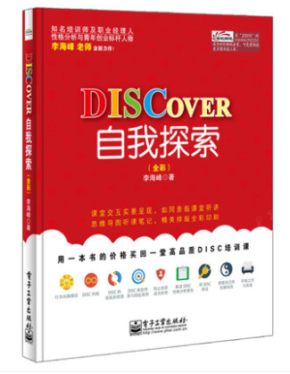 DISCOVER自我探索(全彩) 李海峰【新华书店正版书籍】