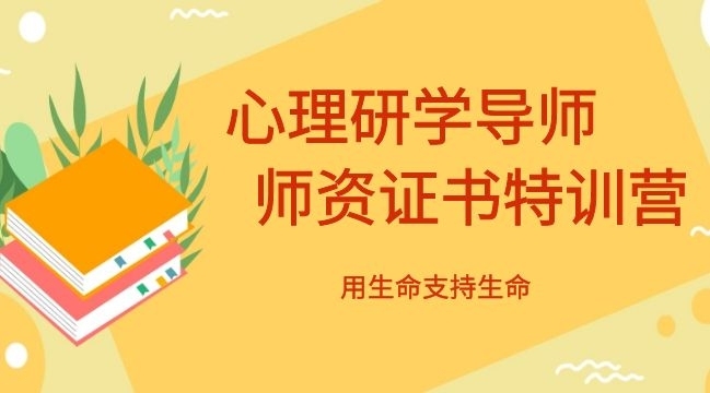 “心理研学＂师资证书特训营