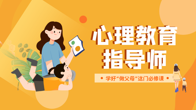“心理教育指导师”线上证书课程